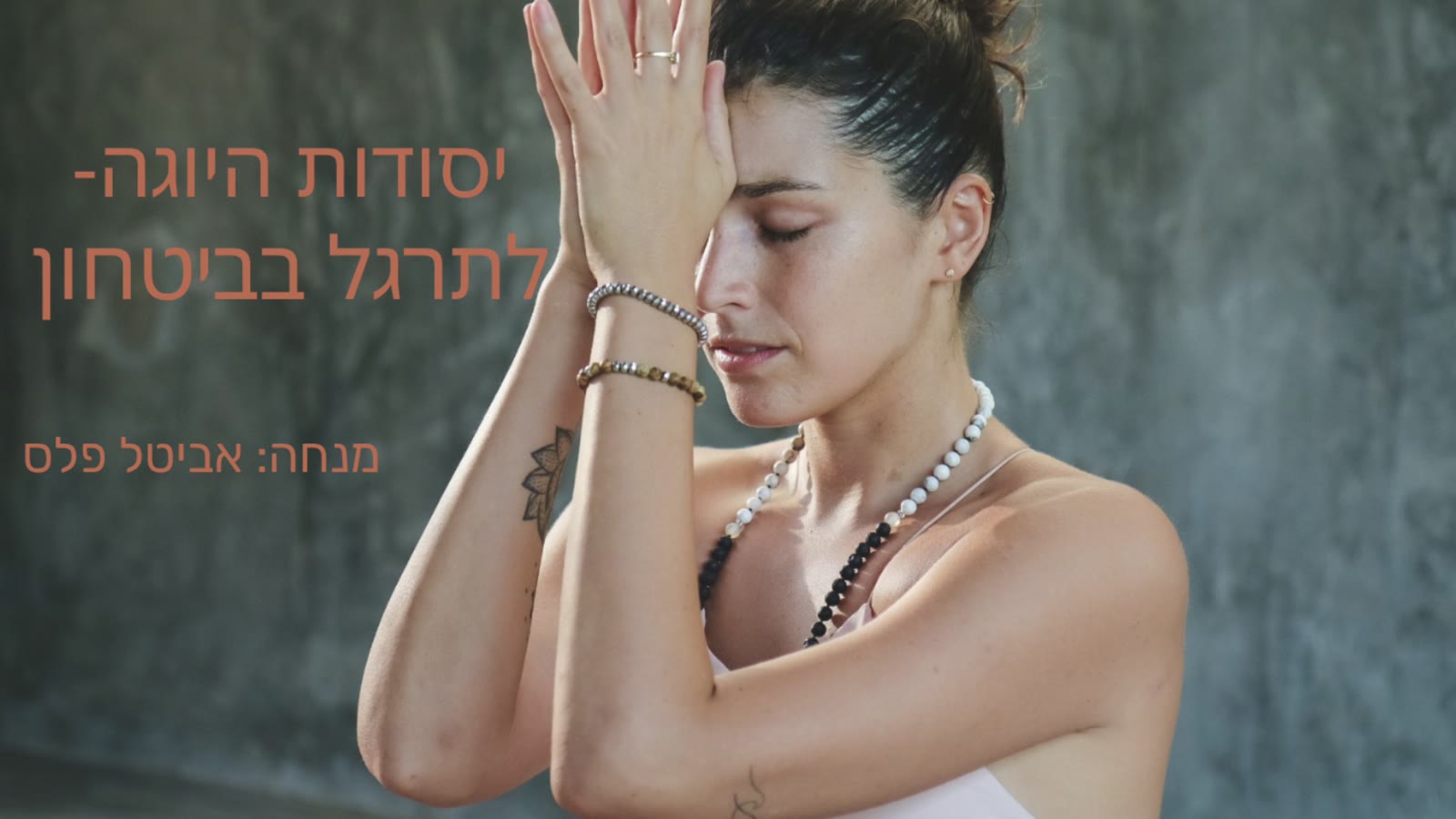 קורס יסודות היוגה — תרגל בביטחון